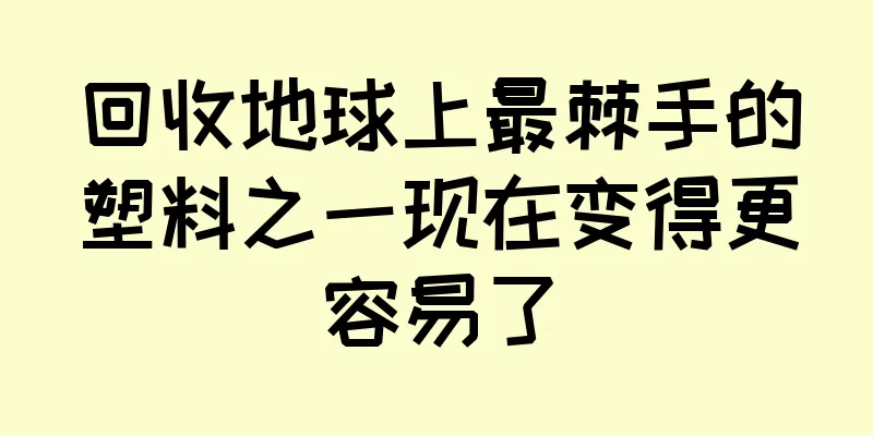 回收地球上最棘手的塑料之一现在变得更容易了