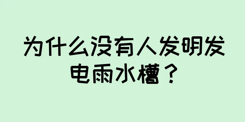 为什么没有人发明发电雨水槽？