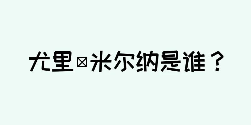尤里·米尔纳是谁？