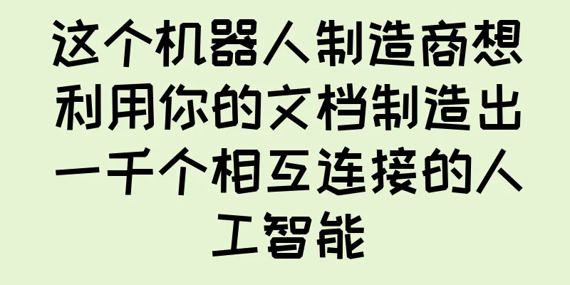 这个机器人制造商想利用你的文档制造出一千个相互连接的人工智能