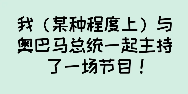 我（某种程度上）与奥巴马总统一起主持了一场节目！