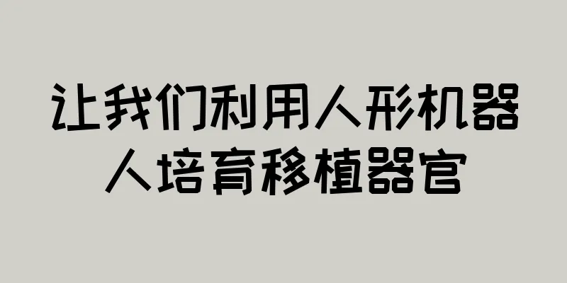 让我们利用人形机器人培育移植器官