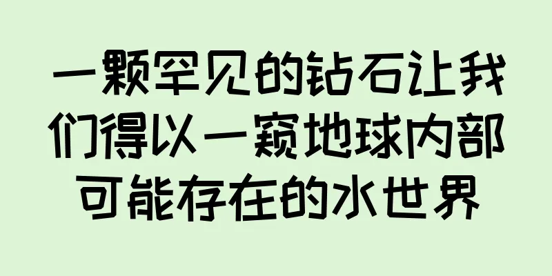 一颗罕见的钻石让我们得以一窥地球内部可能存在的水世界