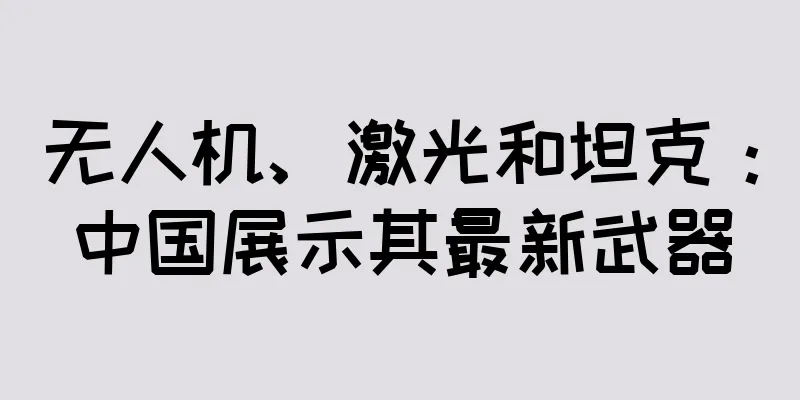 无人机、激光和坦克：中国展示其最新武器
