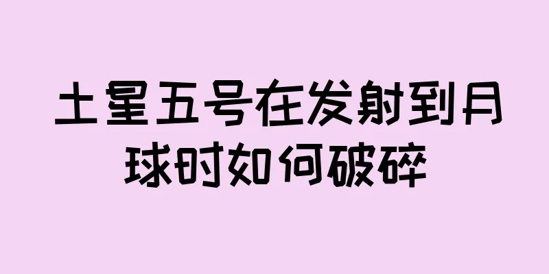 土星五号在发射到月球时如何破碎