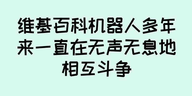 维基百科机器人多年来一直在无声无息地相互斗争