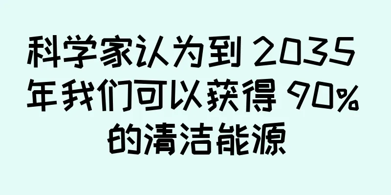 科学家认为到 2035 年我们可以获得 90% 的清洁能源