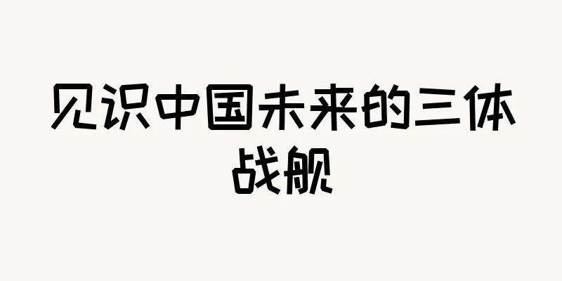 见识中国未来的三体战舰