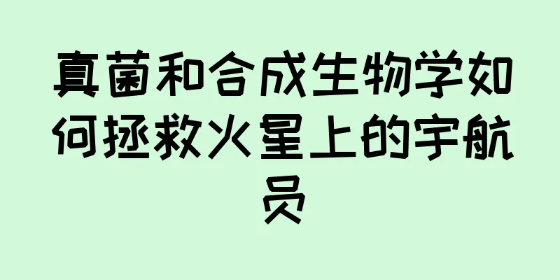 真菌和合成生物学如何拯救火星上的宇航员