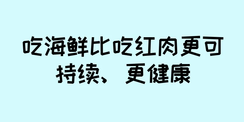 吃海鲜比吃红肉更可持续、更健康