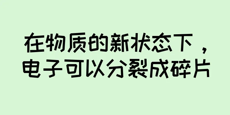 在物质的新状态下，电子可以分裂成碎片