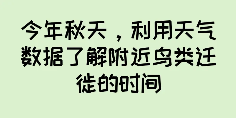 今年秋天，利用天气数据了解附近鸟类迁徙的时间