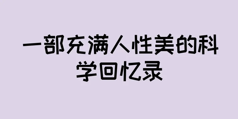 一部充满人性美的科学回忆录