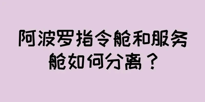 阿波罗指令舱和服务舱如何分离？