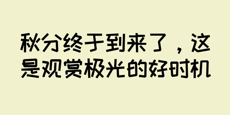 秋分终于到来了，这是观赏极光的好时机