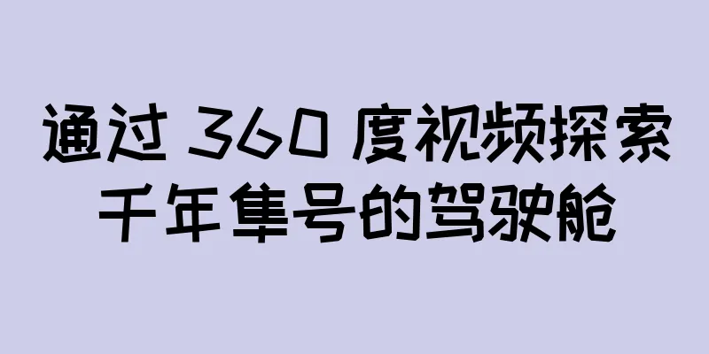 通过 360 度视频探索千年隼号的驾驶舱