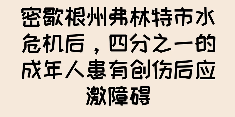 密歇根州弗林特市水危机后，四分之一的成年人患有创伤后应激障碍