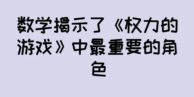数学揭示了《权力的游戏》中最重要的角色