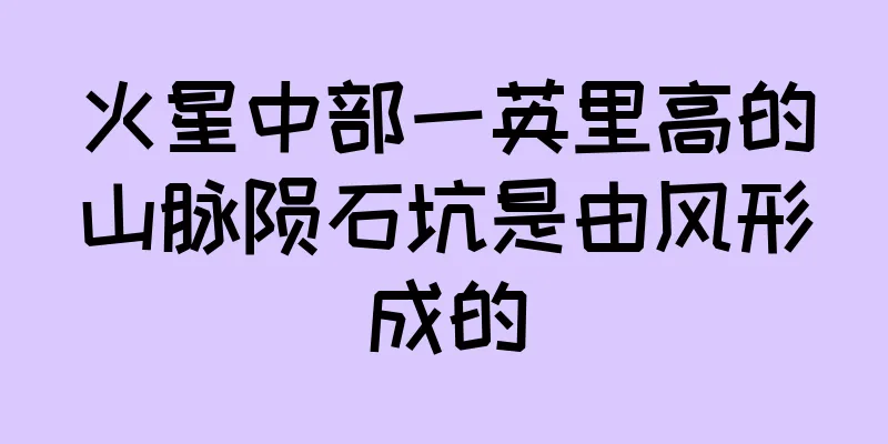 火星中部一英里高的山脉陨石坑是由风形成的