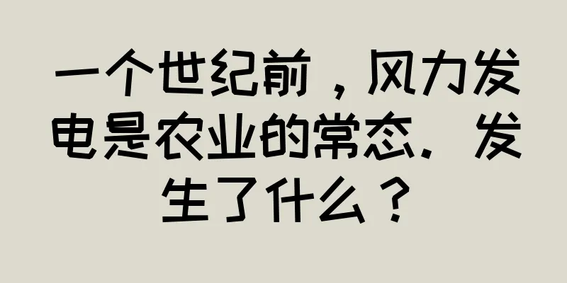 一个世纪前，风力发电是农业的常态。发生了什么？