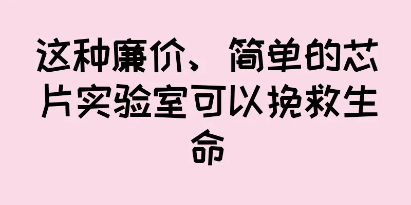 这种廉价、简单的芯片实验室可以挽救生命