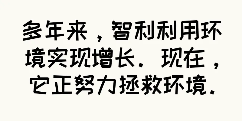 多年来，智利利用环境实现增长。现在，它正努力拯救环境。