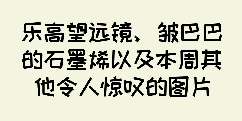 乐高望远镜、皱巴巴的石墨烯以及本周其他令人惊叹的图片