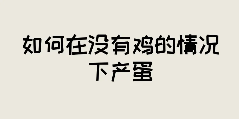如何在没有鸡的情况下产蛋