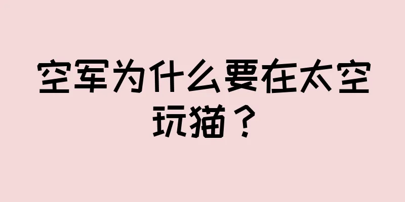 空军为什么要在太空玩猫？