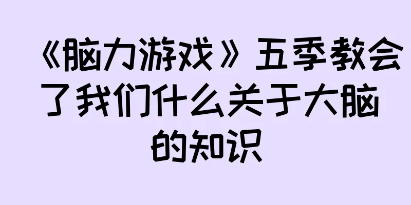 《脑力游戏》五季教会了我们什么关于大脑的知识