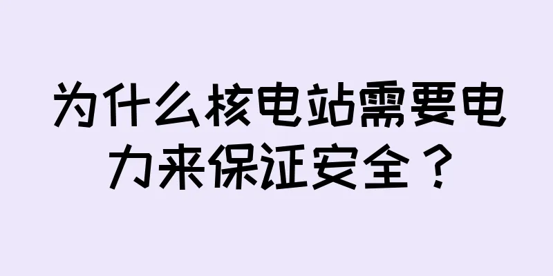为什么核电站需要电力来保证安全？
