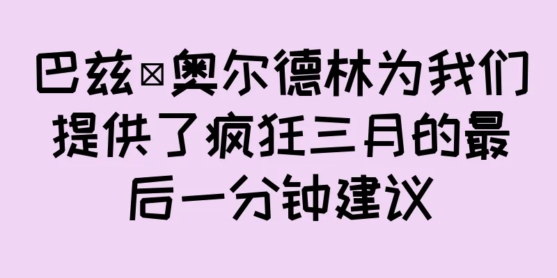巴兹·奥尔德林为我们提供了疯狂三月的最后一分钟建议