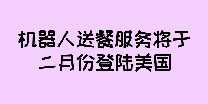 机器人送餐服务将于二月份登陆美国