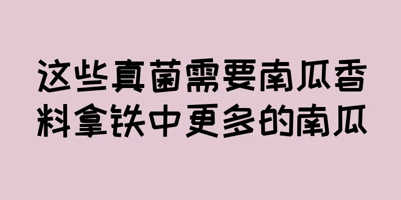 这些真菌需要南瓜香料拿铁中更多的南瓜