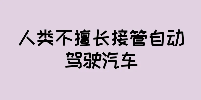 人类不擅长接管自动驾驶汽车
