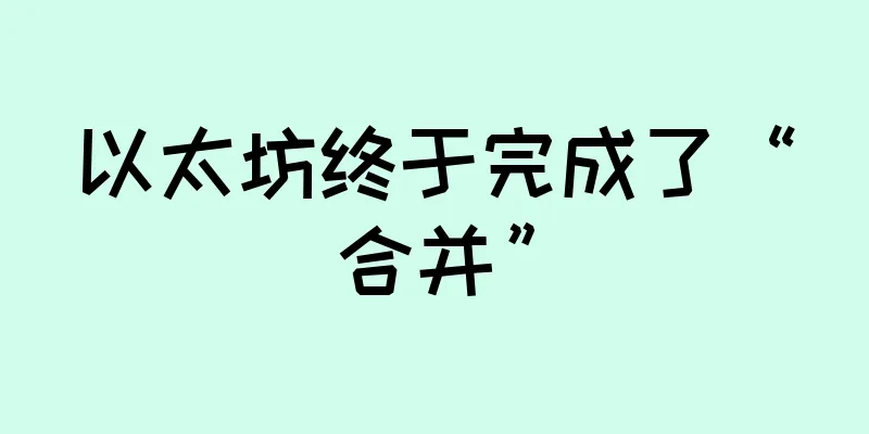 以太坊终于完成了“合并”