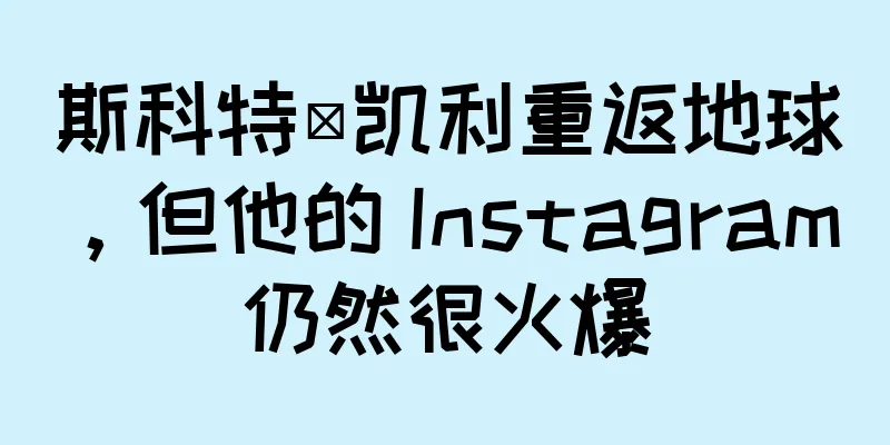 斯科特·凯利重返地球，但他的 Instagram 仍然很火爆
