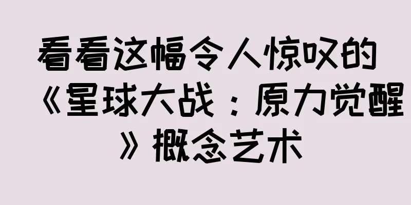 看看这幅令人惊叹的《星球大战：原力觉醒》概念艺术