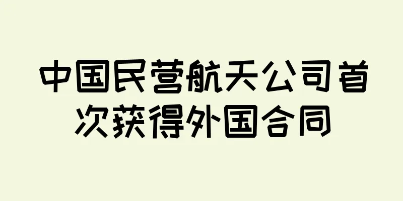 中国民营航天公司首次获得外国合同
