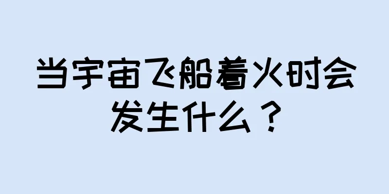 当宇宙飞船着火时会发生什么？
