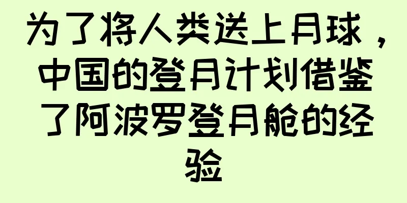 为了将人类送上月球，中国的登月计划借鉴了阿波罗登月舱的经验