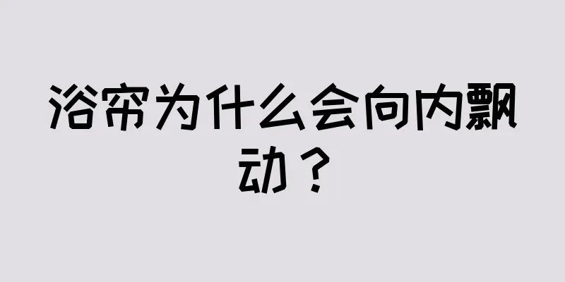 浴帘为什么会向内飘动？