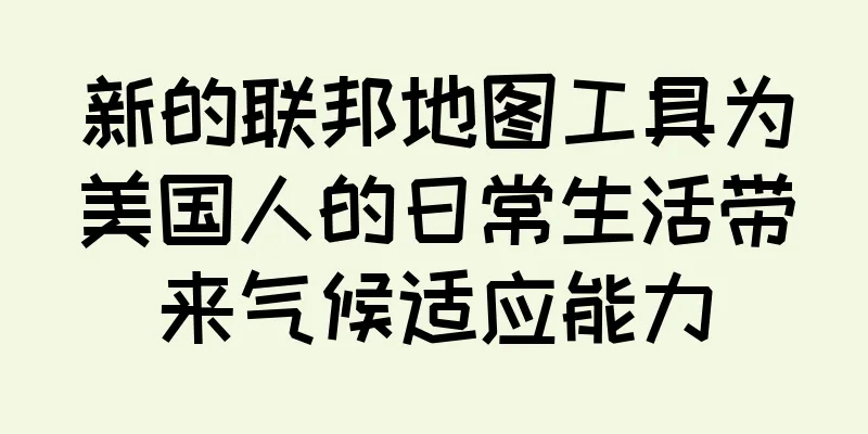 新的联邦地图工具为美国人的日常生活带来气候适应能力