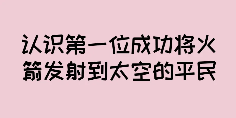 认识第一位成功将火箭发射到太空的平民