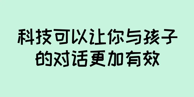 科技可以让你与孩子的对话更加有效