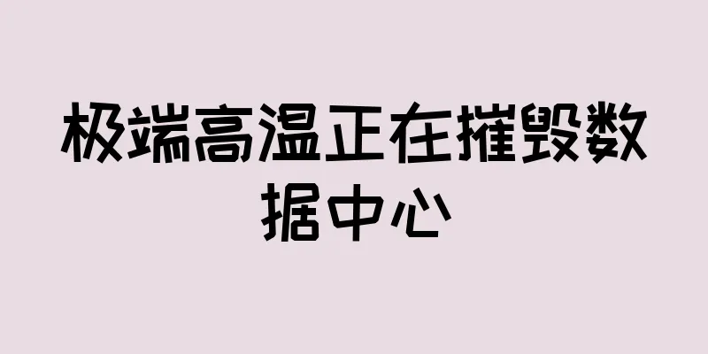 极端高温正在摧毁数据中心