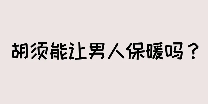 胡须能让男人保暖吗？
