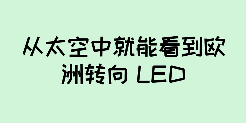 从太空中就能看到欧洲转向 LED