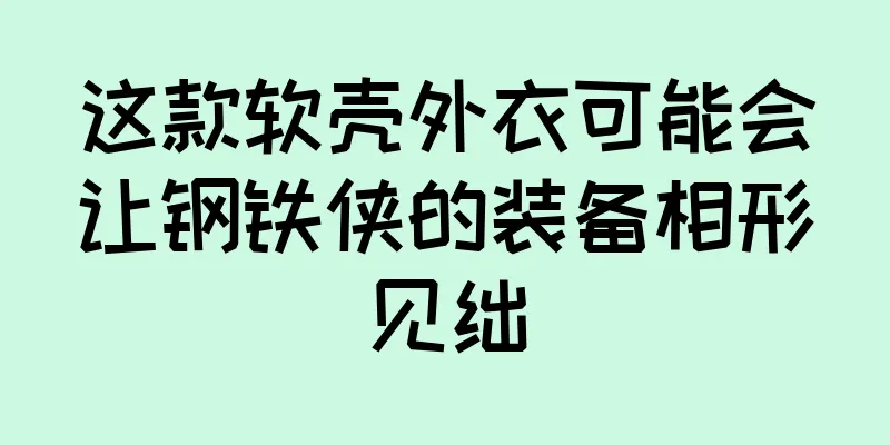 这款软壳外衣可能会让钢铁侠的装备相形见绌