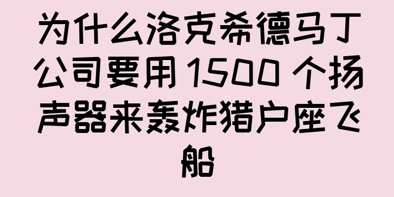 为什么洛克希德马丁公司要用 1500 个扬声器来轰炸猎户座飞船